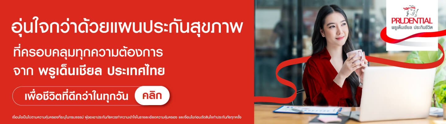 สนใจประกันสุขภาพ จากพรูเด็นเชียล ประเทศไทย สนใจประกันสุขภาพ จากพรูเด็นเชียล ประเทศไทย