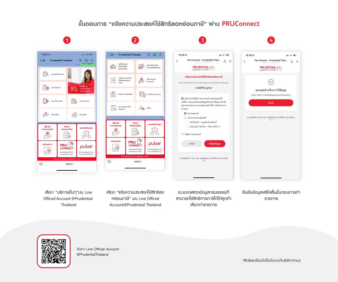 บริการแจ้งความประสงค์ใช้สิทธิลดหย่อนภาษี ผ่าน PRUConnect